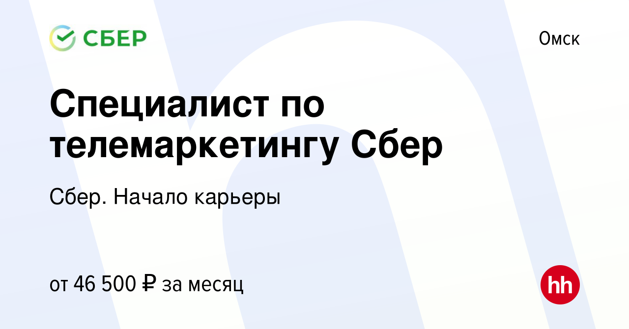 Вакансия Специалист по телемаркетингу Сбер в Омске, работа в компании Сбер.  Начало карьеры (вакансия в архиве c 12 сентября 2023)