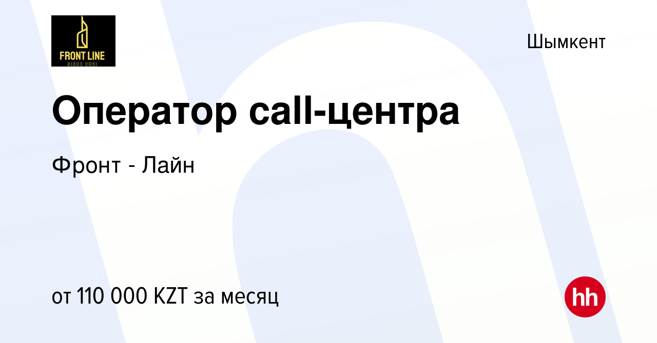 Вакансия Оператор call-центра в Шымкенте, работа в компании Фронт - Лайн  (вакансия в архиве c 5 августа 2022)