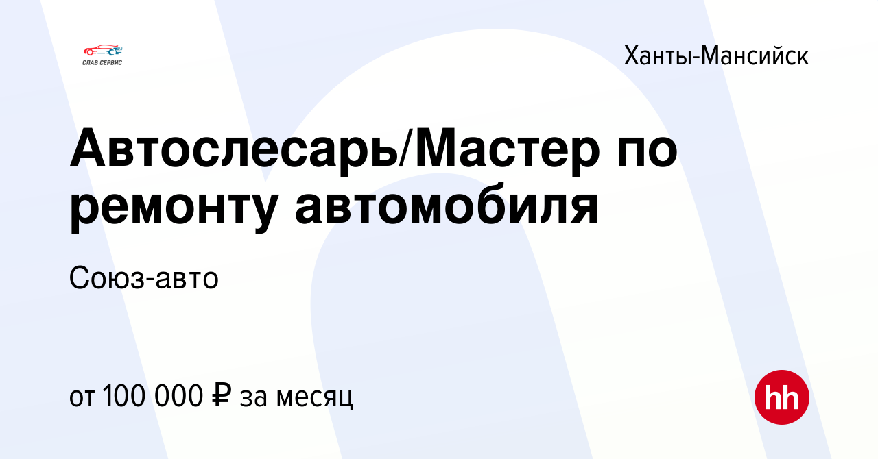 Вакансия Автослесарь/Мастер по ремонту автомобиля в Ханты-Мансийске, работа  в компании Союз-авто (вакансия в архиве c 3 сентября 2022)