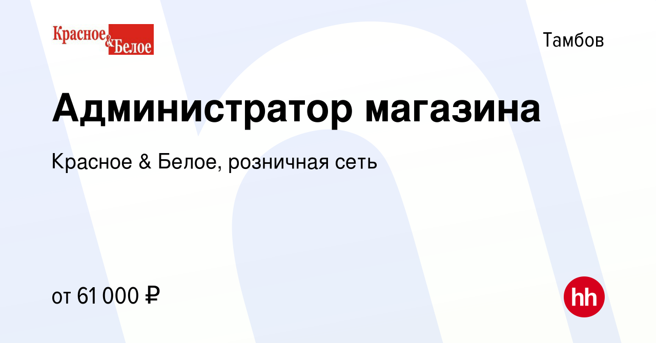 Вакансия Администратор магазина в Тамбове, работа в компании Красное &  Белое, розничная сеть (вакансия в архиве c 16 августа 2023)