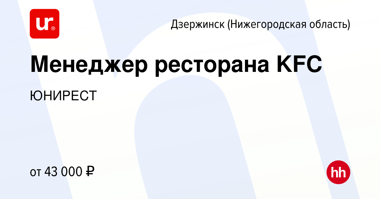 Вакансия Менеджер ресторана KFC в Дзержинске, работа в компании ЮНИРЕСТ  (вакансия в архиве c 5 августа 2022)