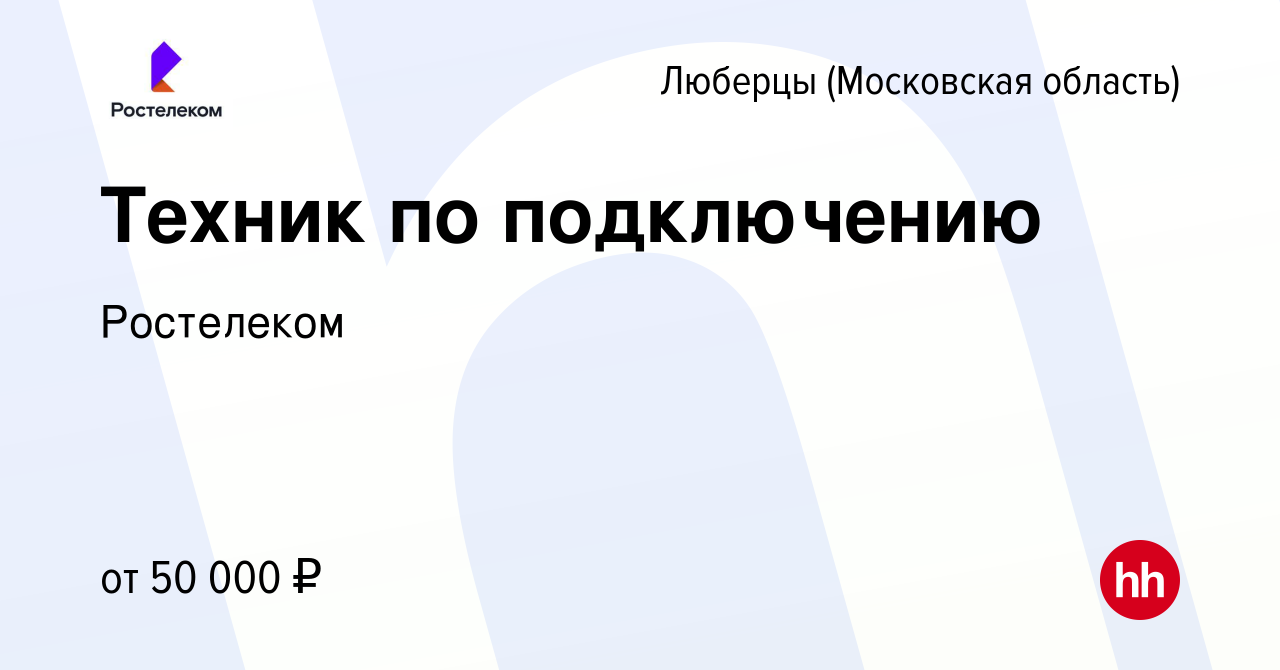 Вакансия Техник по подключению в Люберцах, работа в компании Ростелеком  (вакансия в архиве c 5 августа 2022)