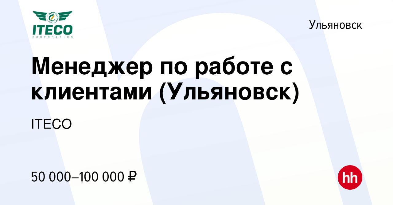 Вакансия Менеджер по работе с клиентами (Ульяновск) в Ульяновске, работа в  компании ITECO (вакансия в архиве c 5 августа 2022)