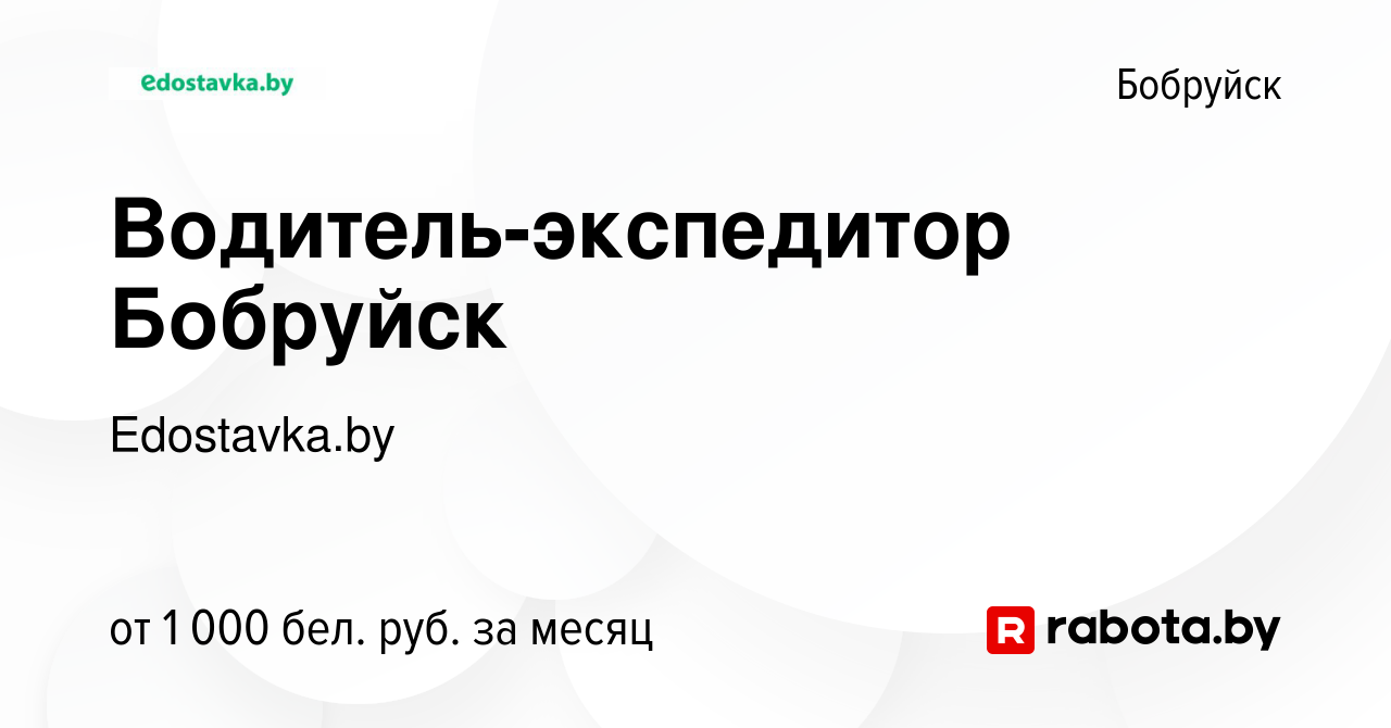 Вакансия Водитель-экспедитор Бобруйск в Бобруйске, работа в компании  Edostavka.by (вакансия в архиве c 25 августа 2022)