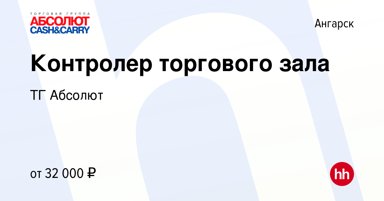 Вакансия Контролер торгового зала в Ангарске, работа в компании ТГ Абсолют  (вакансия в архиве c 2 сентября 2022)