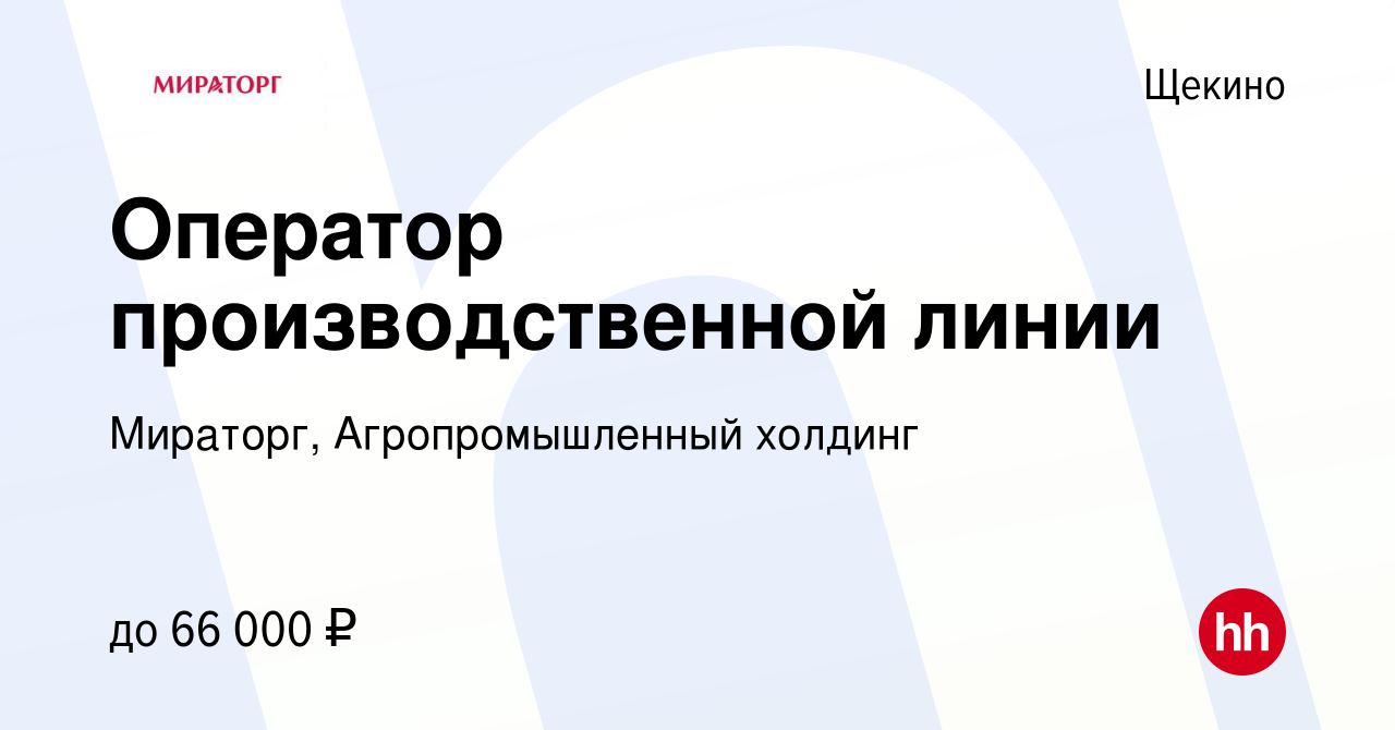 Вакансия Оператор производственной линии в Щекино, работа в компании  Мираторг, Агропромышленный холдинг (вакансия в архиве c 5 августа 2022)