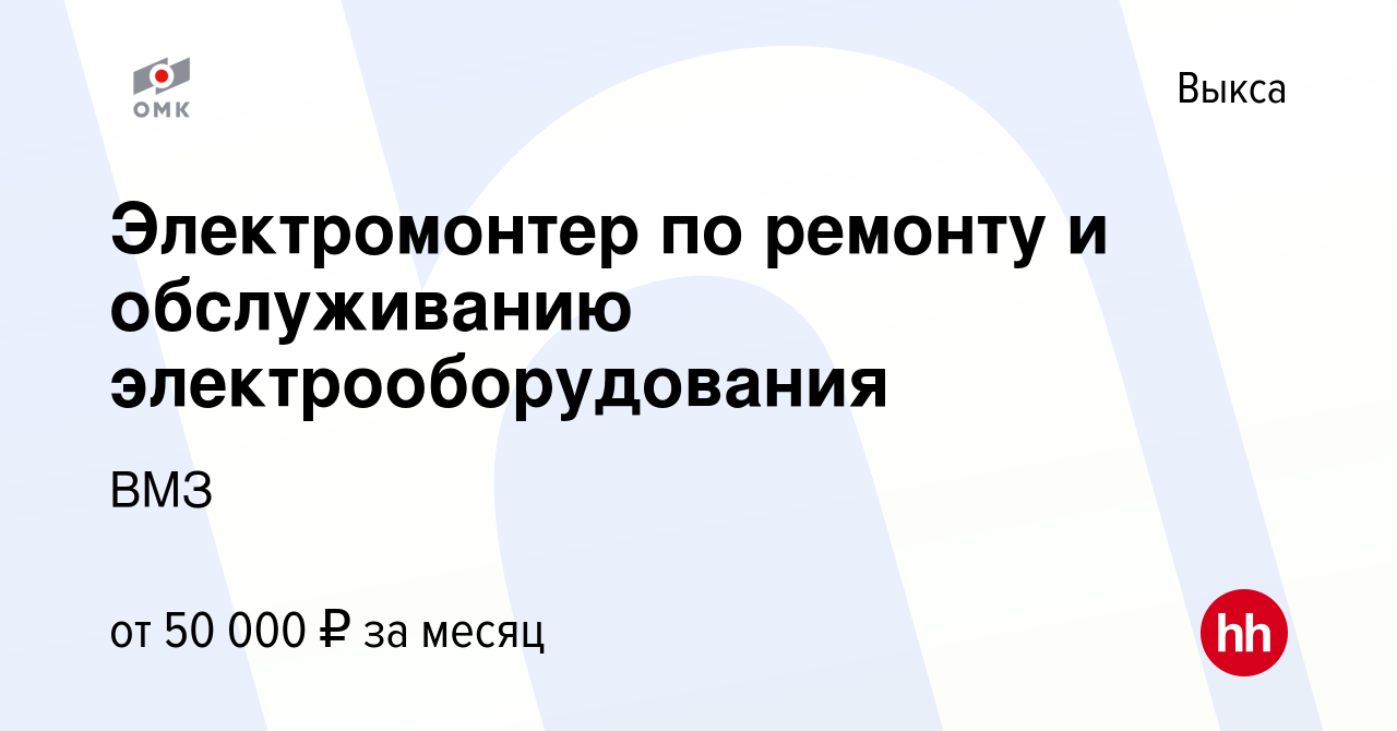 Вакансия Электромонтер по ремонту и обслуживанию электрооборудования в Выксе,  работа в компании ВМЗ (вакансия в архиве c 24 сентября 2023)