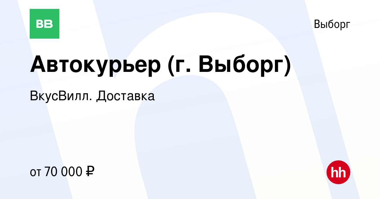 Вакансия Автокурьер (г. Выборг) в Выборге, работа в компании ВкусВилл.  Доставка (вакансия в архиве c 21 июля 2022)