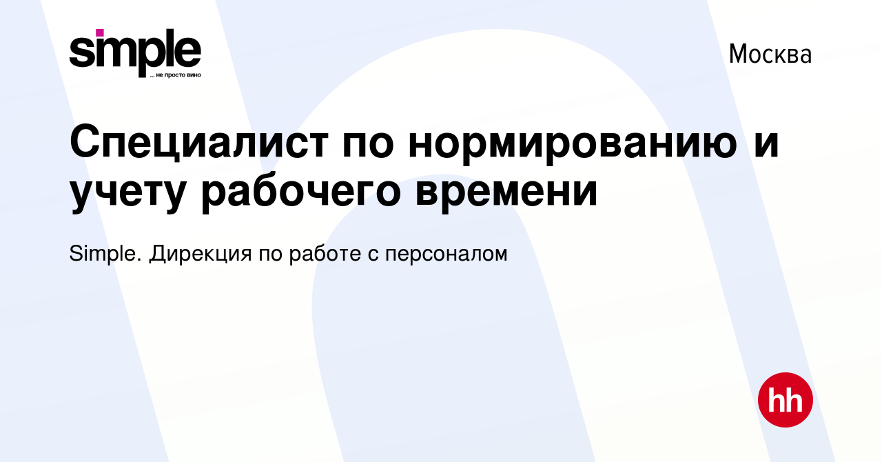 Вакансия Специалист по нормированию и учету рабочего времени в Москве,  работа в компании Simple. Дирекция по работе с персоналом (вакансия в  архиве c 28 августа 2022)