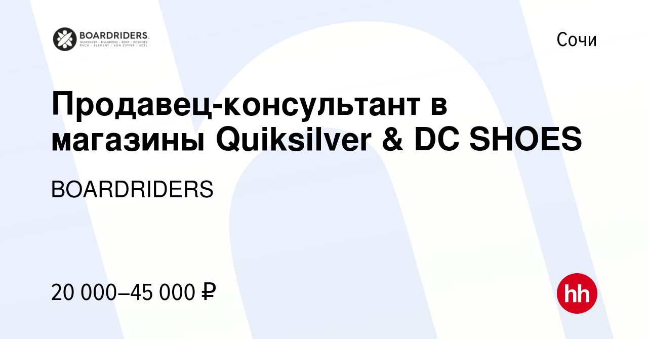 Вакансия Продавец-консультант в магазины Quiksilver & DC SHOES в Сочи,  работа в компании BOARDRIDERS (вакансия в архиве c 19 сентября 2022)