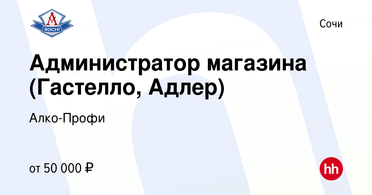 Вакансия Администратор магазина (Гастелло, Адлер) в Сочи, работа в компании  Алко-Профи (вакансия в архиве c 10 ноября 2022)