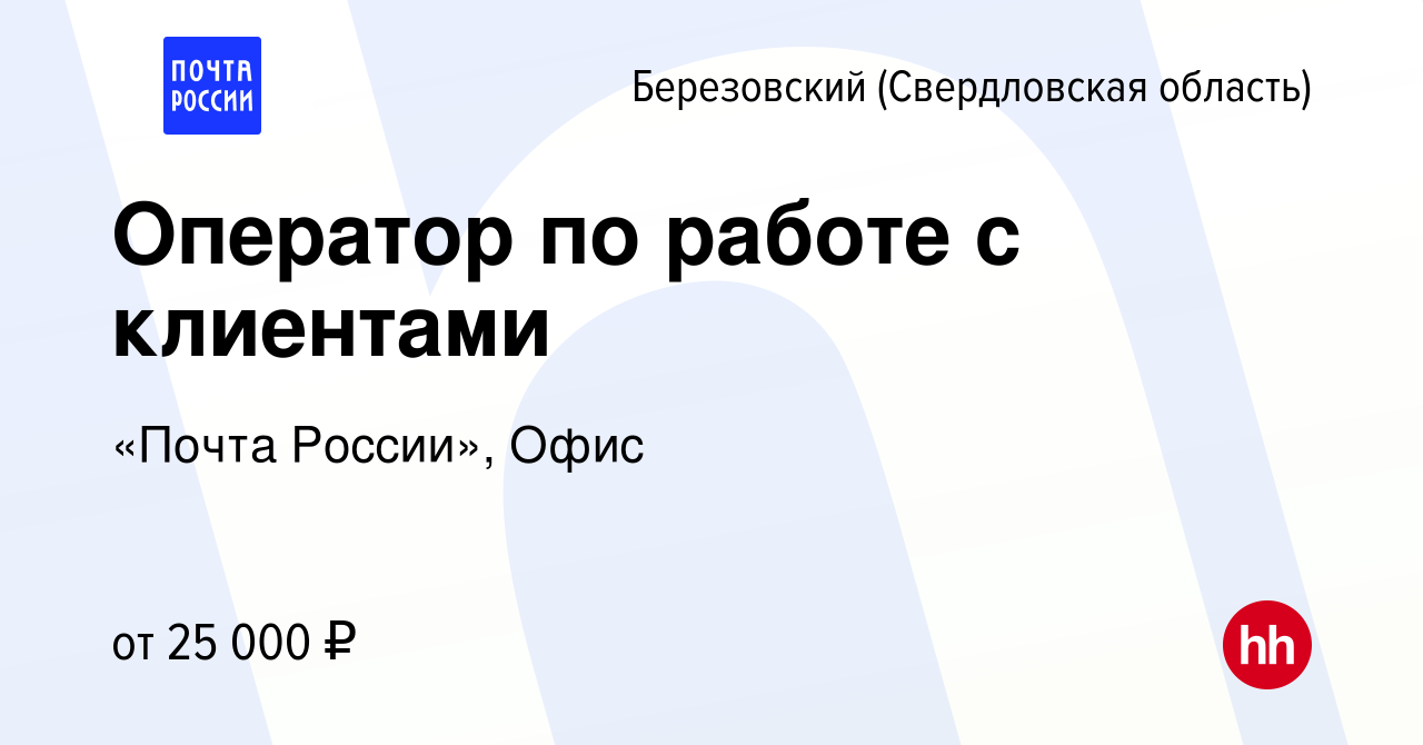 Вакансия Оператор по работе с клиентами в Березовском, работа в компании  «Почта России», Офис (вакансия в архиве c 17 июля 2022)