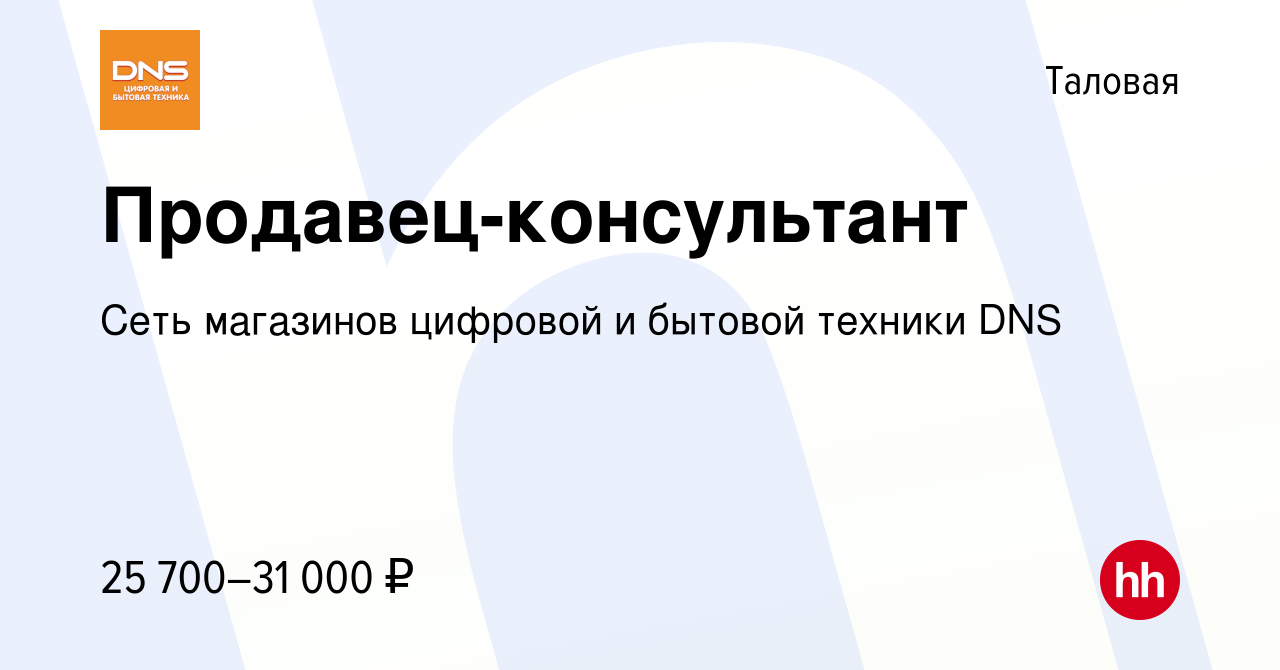 Вакансия Продавец-консультант в Таловой, работа в компании Сеть магазинов  цифровой и бытовой техники DNS (вакансия в архиве c 5 августа 2022)