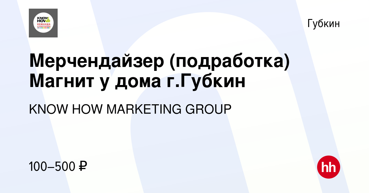 Вакансия Мерчендайзер (подработка) Магнит у дома г.Губкин в Губкине, работа  в компании KNOW HOW MARKETING GROUP (вакансия в архиве c 6 августа 2022)