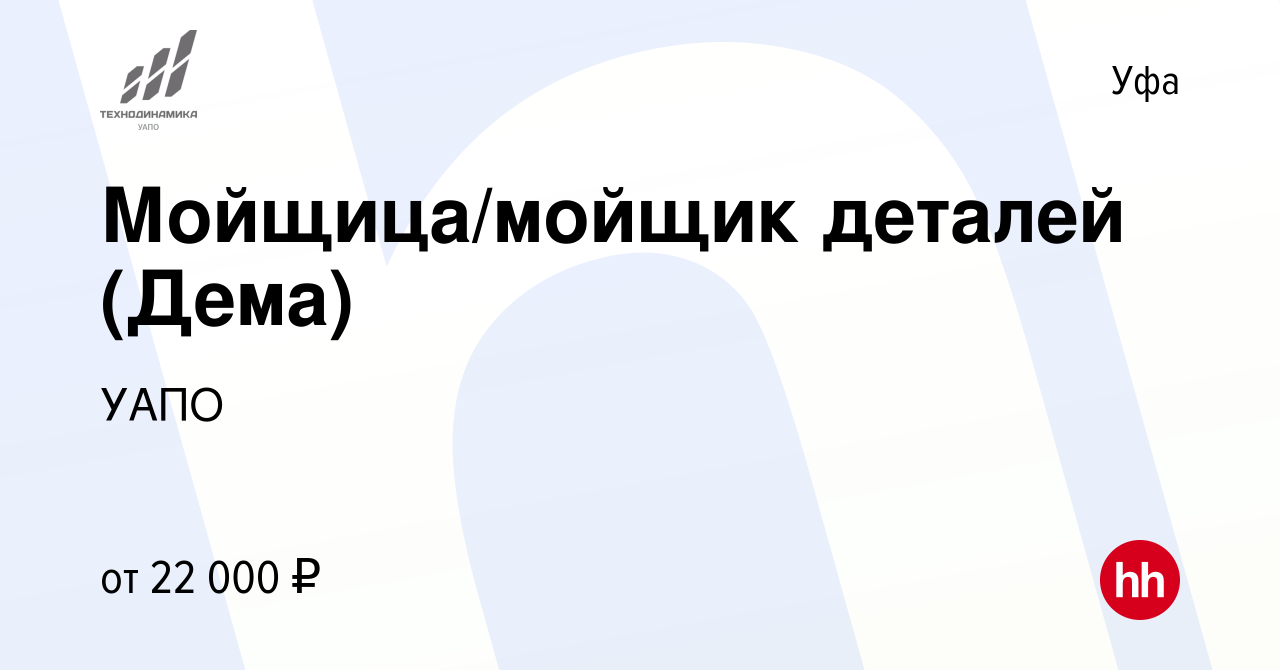 Вакансия Мойщица/мойщик деталей (Дема) в Уфе, работа в компании УАПО  (вакансия в архиве c 4 августа 2022)