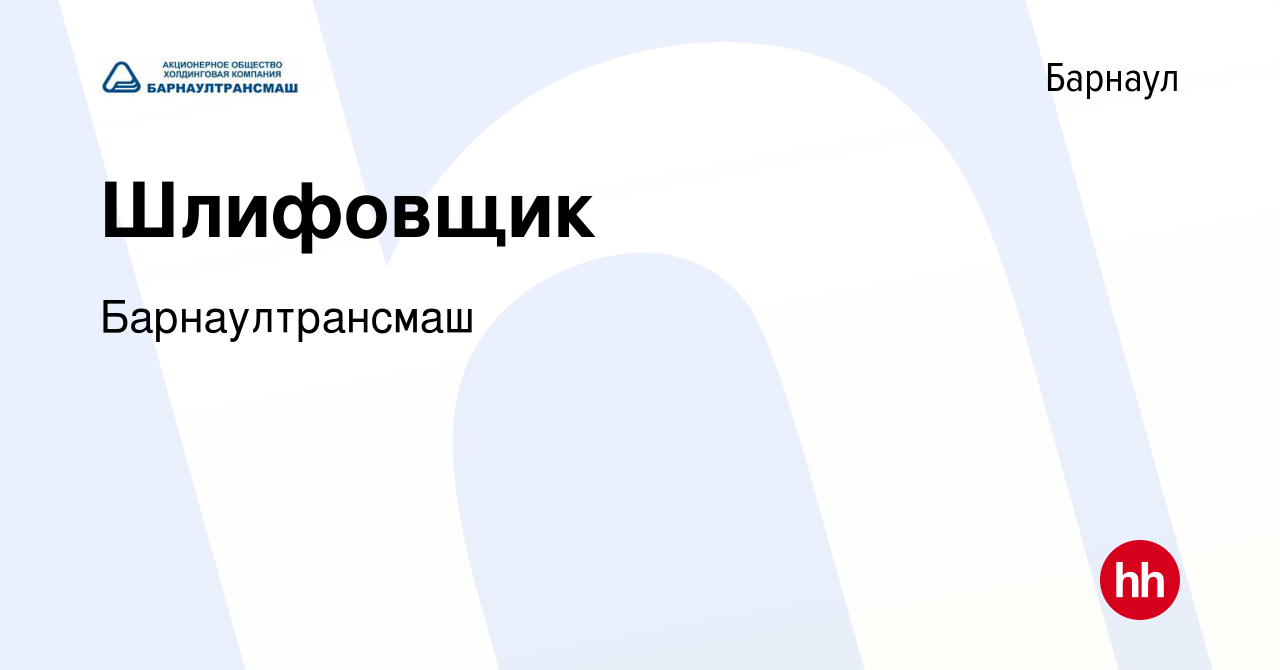 Вакансия Шлифовщик в Барнауле, работа в компании Барнаултрансмаш (вакансия  в архиве c 12 марта 2024)