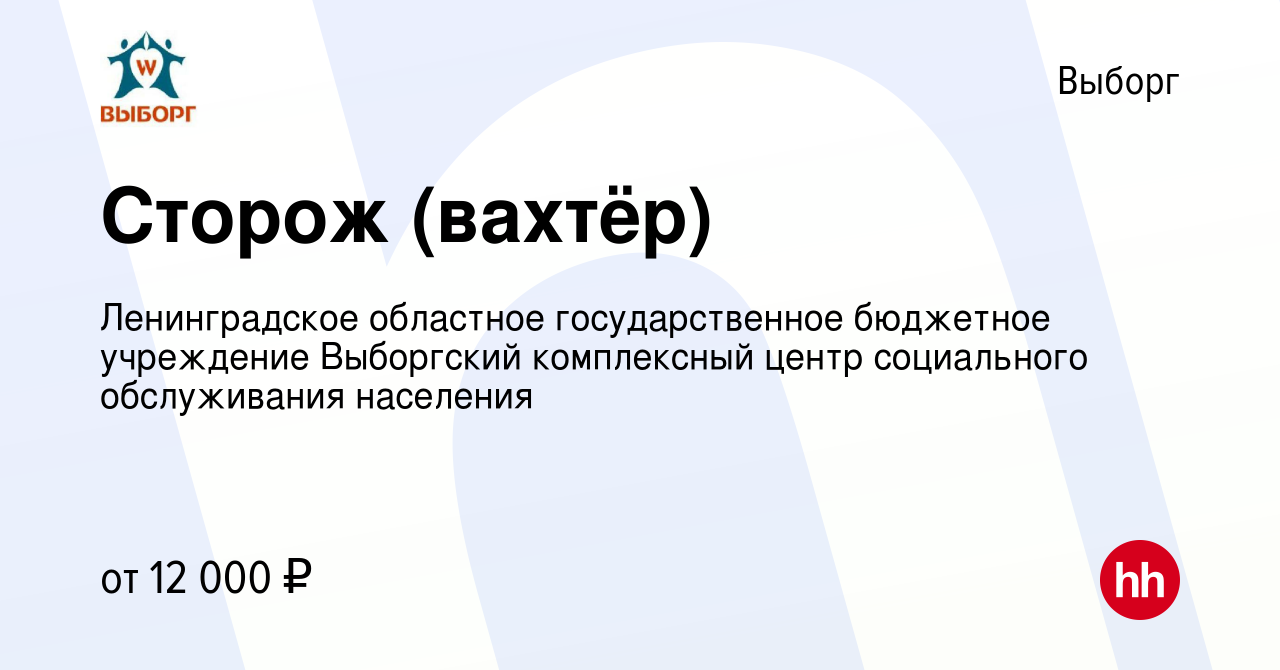 Вакансия Сторож (вахтёр) в Выборге, работа в компании Ленинградское  областное государственное бюджетное учреждение Выборгский комплексный центр  социального обслуживания населения (вакансия в архиве c 29 июля 2022)