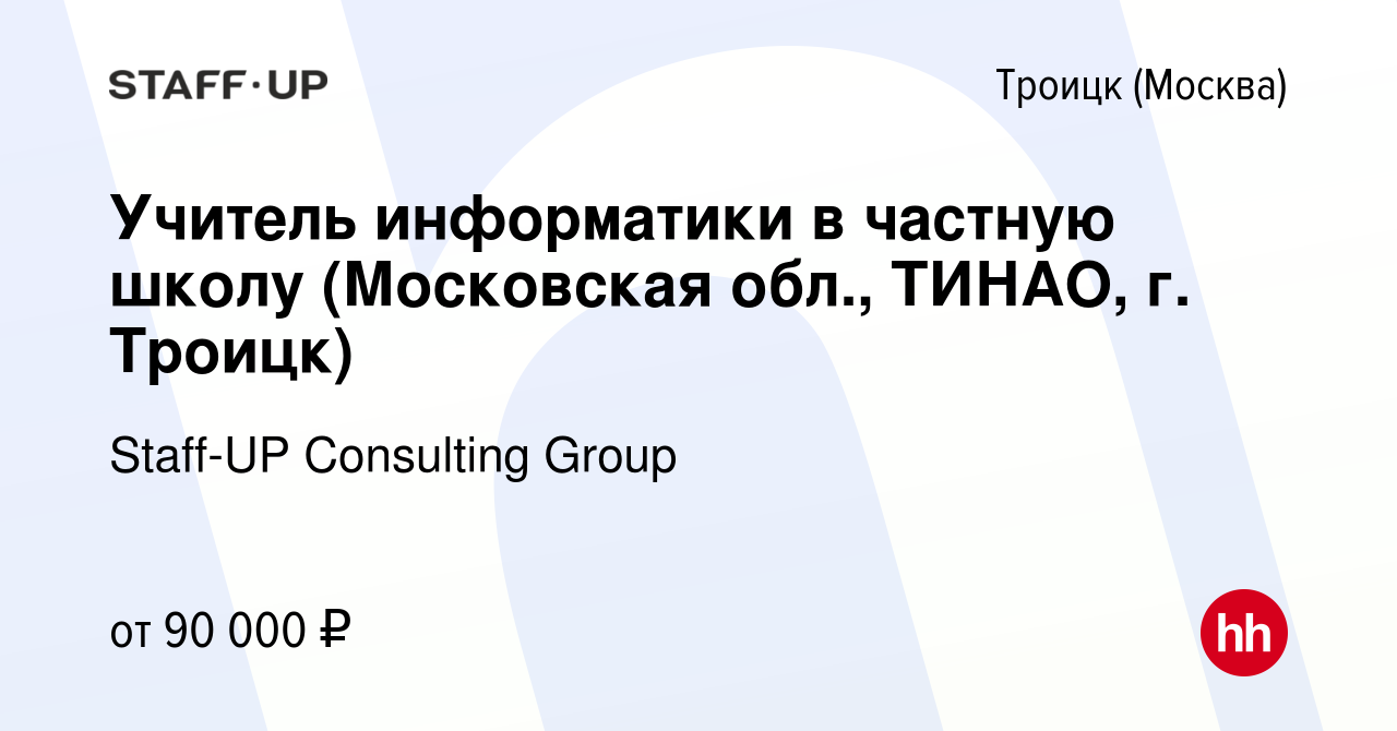 Вакансия Учитель информатики в частную школу (Московская обл., ТИНАО, г.  Троицк) в Троицке, работа в компании Staff-UP Consulting Group (вакансия в  архиве c 31 августа 2022)