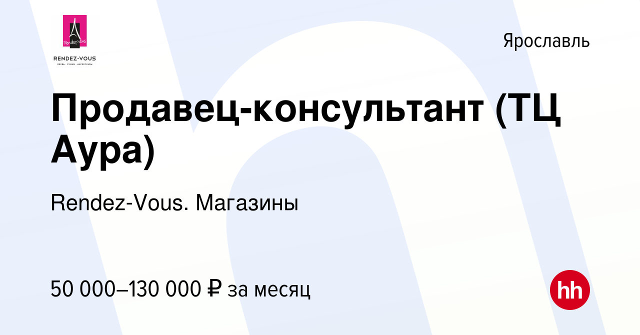 Вакансия Продавец-консультант (ТЦ Аура) в Ярославле, работа в компании  Rendez-Vous. Магазины (вакансия в архиве c 11 октября 2022)