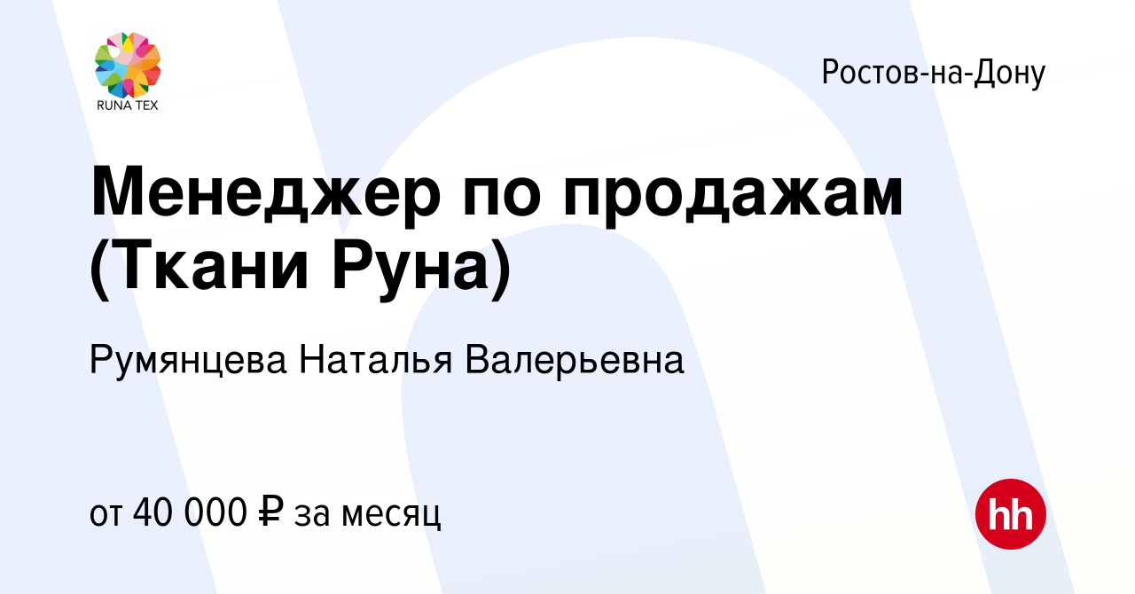 Вакансия Менеджер по продажам (Ткани Руна) в Ростове-на-Дону, работа в  компании Румянцева Наталья Валерьевна (вакансия в архиве c 6 августа 2022)