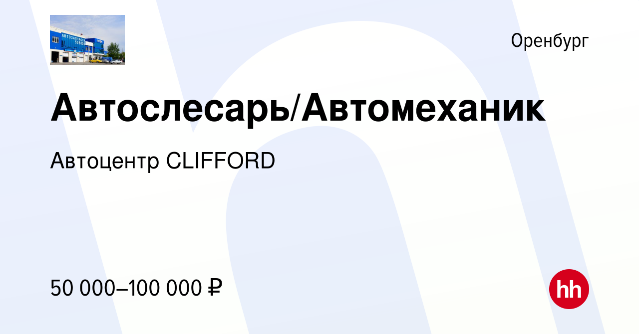 Вакансия Автослесарь/Автомеханик в Оренбурге, работа в компании Автоцентр  CLIFFORD (вакансия в архиве c 6 августа 2022)