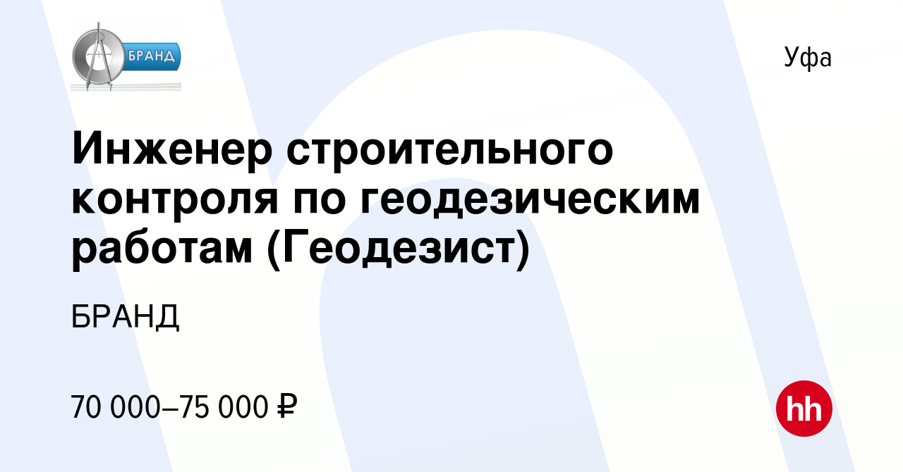 Вакансия Инженер строительного контроля по геодезическим работам  (Геодезист) в Уфе, работа в компании БРАНД (вакансия в архиве c 6 августа  2022)