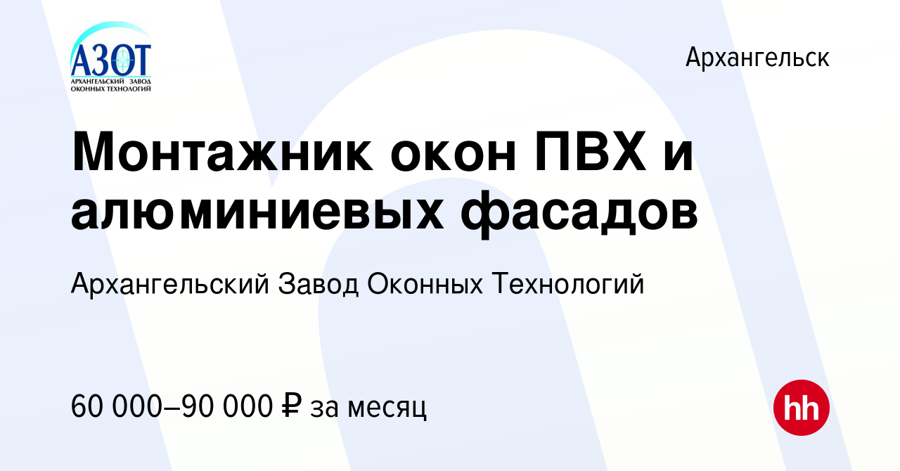 Вакансия Монтажник окон ПВХ и алюминиевых фасадов в Архангельске, работа в  компании Архангельский Завод Оконных Технологий (вакансия в архиве c 6  августа 2022)