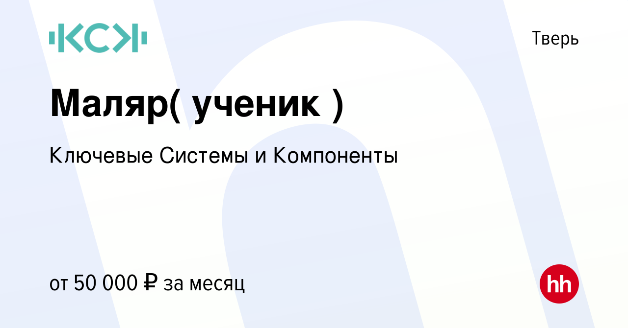 Вакансия Маляр( ученик ) в Твери, работа в компании Ключевые Системы и  Компоненты (вакансия в архиве c 20 января 2024)