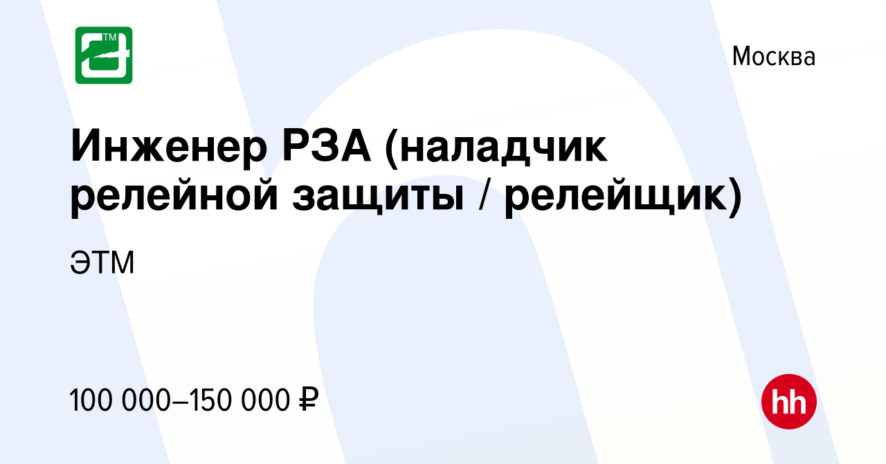 Вакансия Инженер РЗА (наладчик релейной защиты / релейщик) в Москве, работа  в компании ЭТМ (вакансия в архиве c 6 августа 2022)