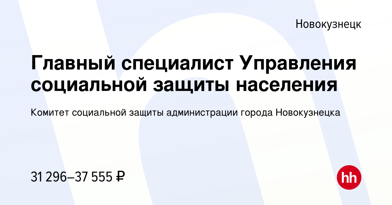 Вакансия Главный специалист Управления социальной защиты населения в  Новокузнецке, работа в компании Комитет социальной защиты администрации  города Новокузнецка (вакансия в архиве c 6 августа 2022)