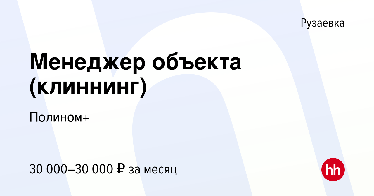 Вакансия Менеджер объекта (клиннинг) в Рузаевке, работа в компании Полином+  (вакансия в архиве c 6 августа 2022)