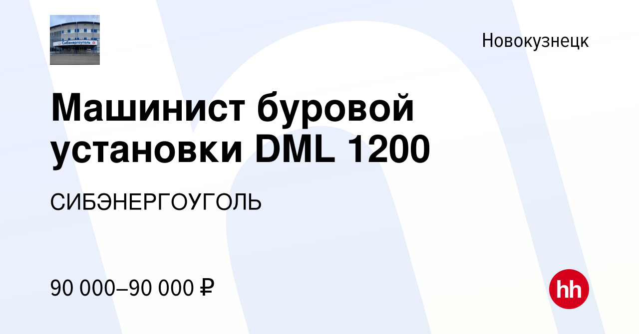 Вакансия Машинист буровой установки DML 1200 в Новокузнецке, работа в  компании СИБЭНЕРГОУГОЛЬ (вакансия в архиве c 6 августа 2022)