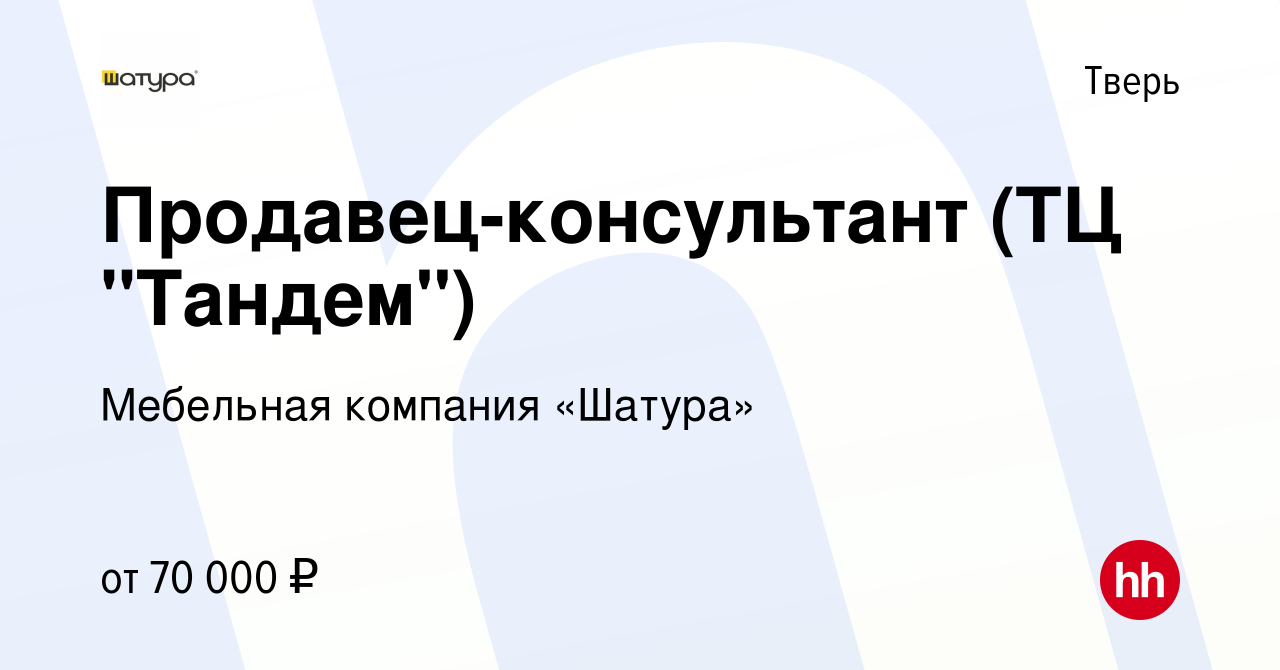 Вакансия Продавец-консультант (ТЦ 