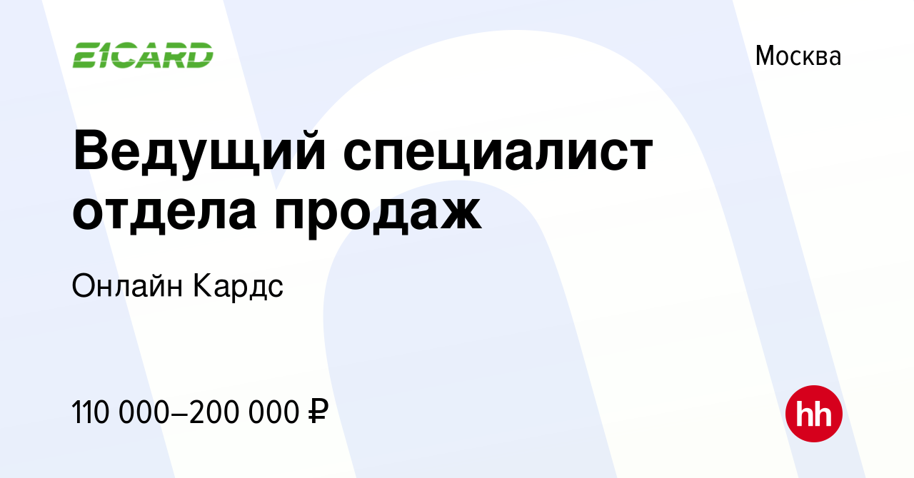 Вакансия Ведущий специалист отдела продаж в Москве, работа в компании  Онлайн Кардс (вакансия в архиве c 8 сентября 2023)