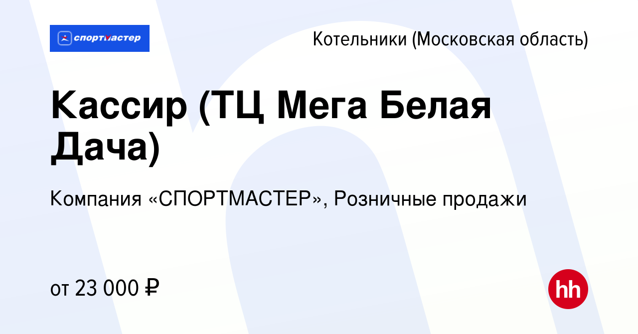 Вакансия Кассир (ТЦ Мега Белая Дача) в Котельниках, работа в компании  Компания «СПОРТМАСТЕР», Розничные продажи (вакансия в архиве c 18 сентября  2022)