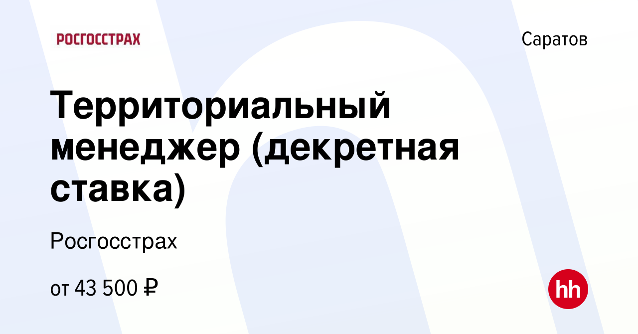 Вакансия Территориальный менеджер (декретная ставка) в Саратове, работа в  компании Росгосстрах (вакансия в архиве c 5 октября 2022)