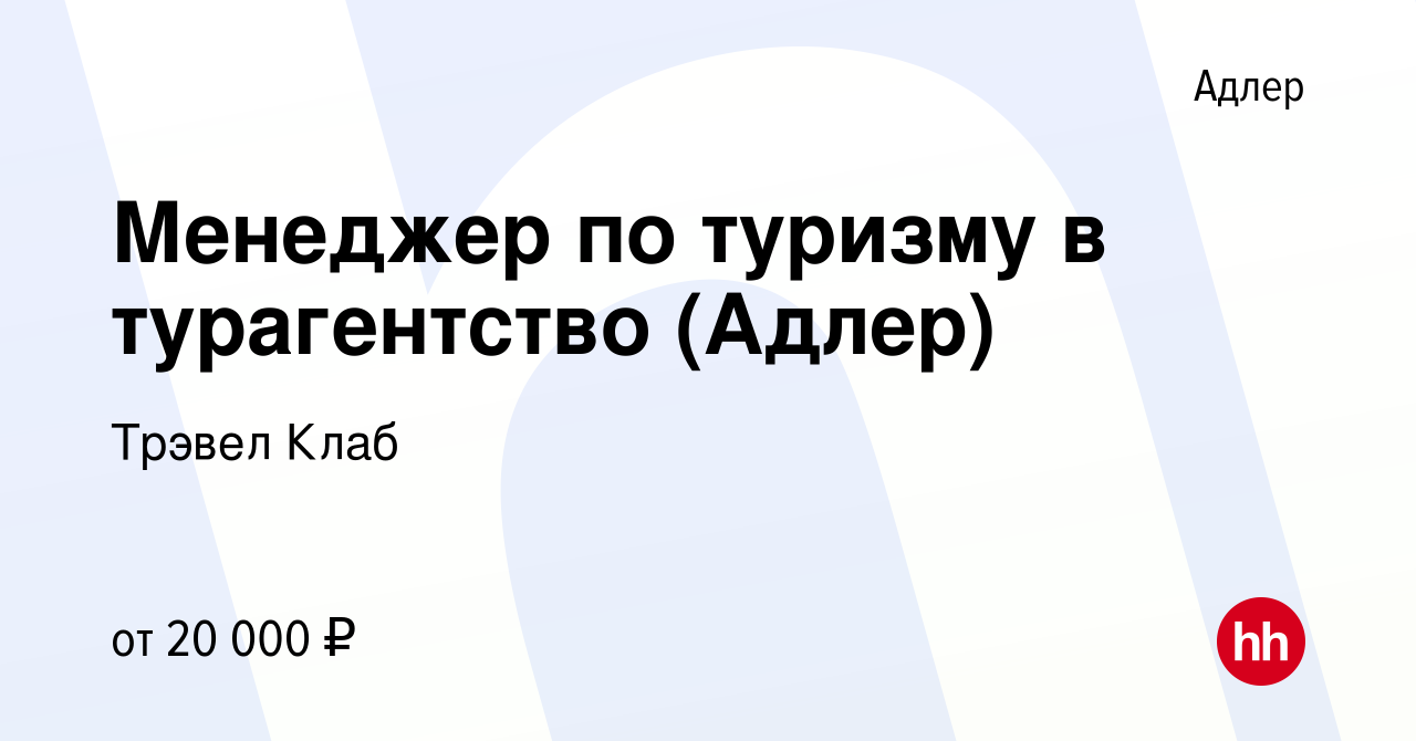 Вакансия Менеджер по туризму в турагентство (Адлер) в Адлере, работа в  компании Трэвел Клаб (вакансия в архиве c 6 августа 2022)