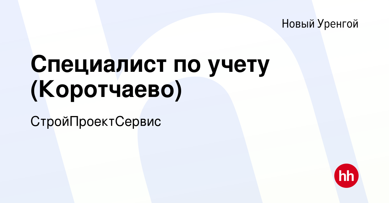 Вакансия Специалист по учету (Коротчаево) в Новом Уренгое, работа в  компании СтройПроектСервис (вакансия в архиве c 23 октября 2022)