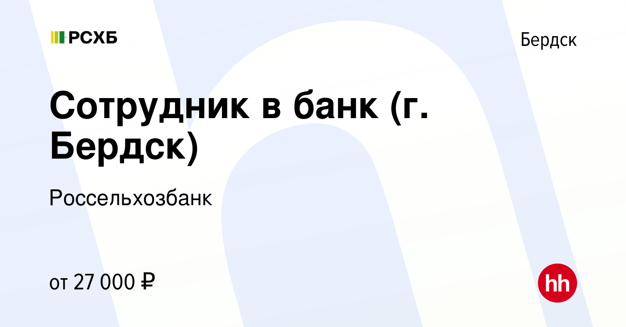 Вакансия Сотрудник в банк (г. Бердск) в Бердске, работа в компании  Россельхозбанк (вакансия в архиве c 6 августа 2022)