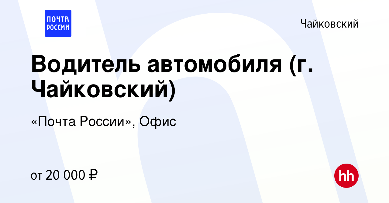 Вакансия Водитель автомобиля (г. Чайковский) в Чайковском, работа в  компании «Почта России», Офис (вакансия в архиве c 6 августа 2022)