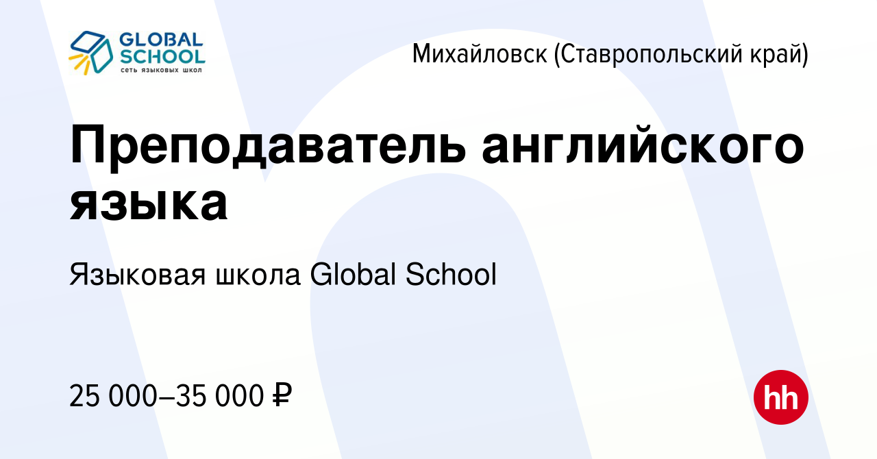 Вакансия Преподаватель английского языка в Михайловске, работа в компании  Языковая школа Global School (вакансия в архиве c 6 августа 2022)