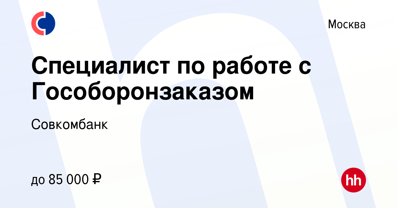 Вакансия Специалист по работе с Гособоронзаказом в Москве, работа в  компании Совкомбанк (вакансия в архиве c 6 августа 2022)