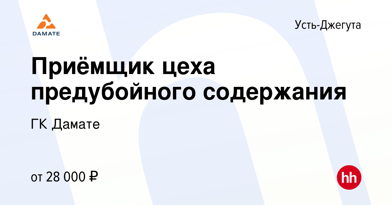 Вакансия Приёмщик цеха предубойного содержания в Усть-Джегуте, работа в  компании ГК Дамате (вакансия в архиве c 6 августа 2022)