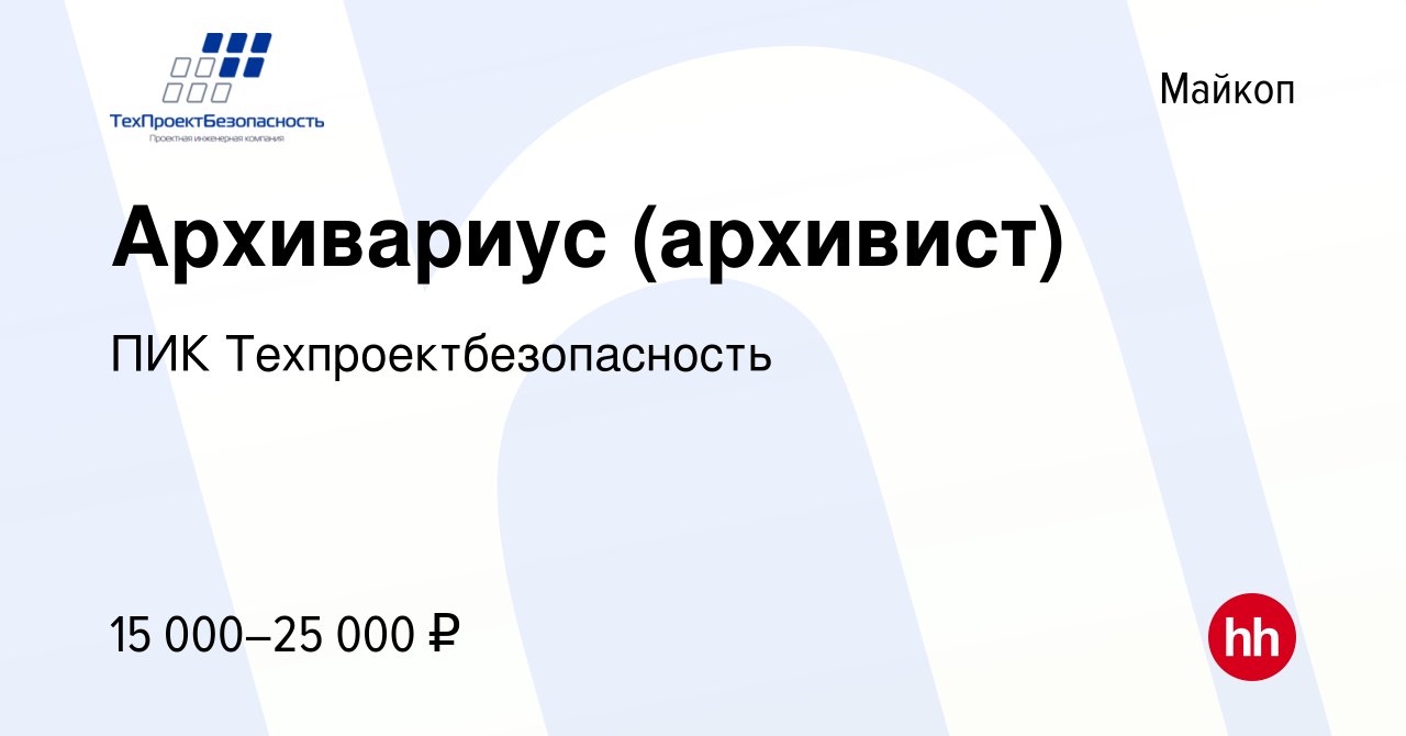 Вакансия Архивариус (архивист) в Майкопе, работа в компании ПИК  Техпроектбезопасность (вакансия в архиве c 6 августа 2022)