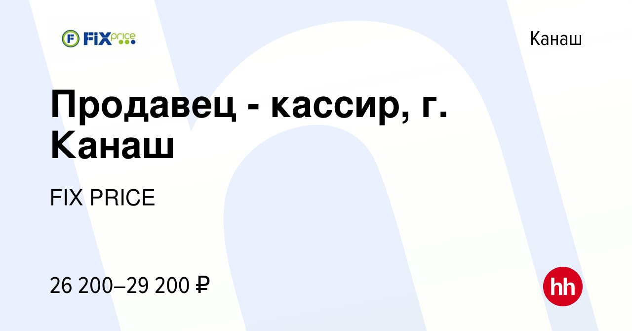 Вакансия Продавец - кассир, г. Канаш в Канаше, работа в компании FIX PRICE  (вакансия в архиве c 17 июля 2022)