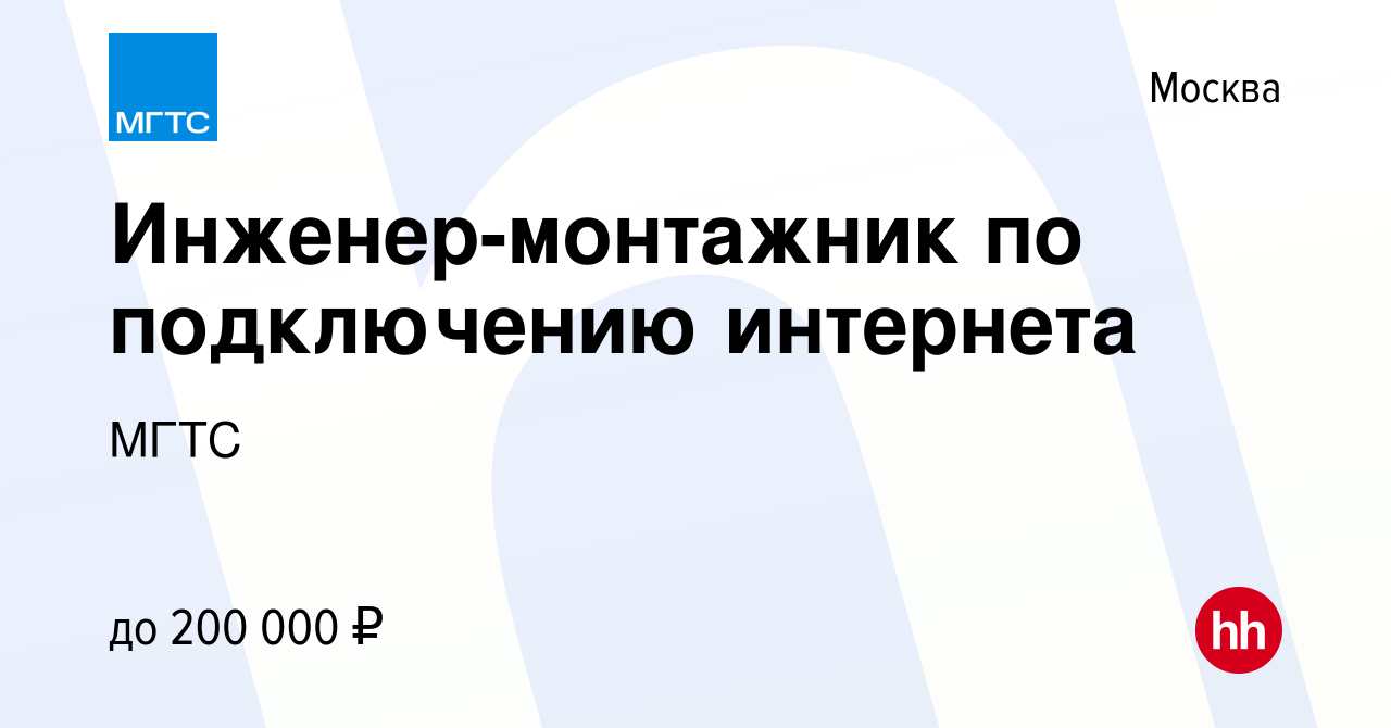 Вакансия Инженер-монтажник по подключению интернета в Москве, работа в  компании МГТС (вакансия в архиве c 25 июня 2024)