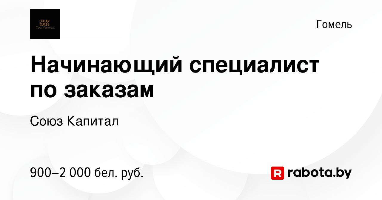 Вакансия Начинающий специалист по заказам в Гомеле, работа в компании Союз  Капитал (вакансия в архиве c 3 августа 2022)