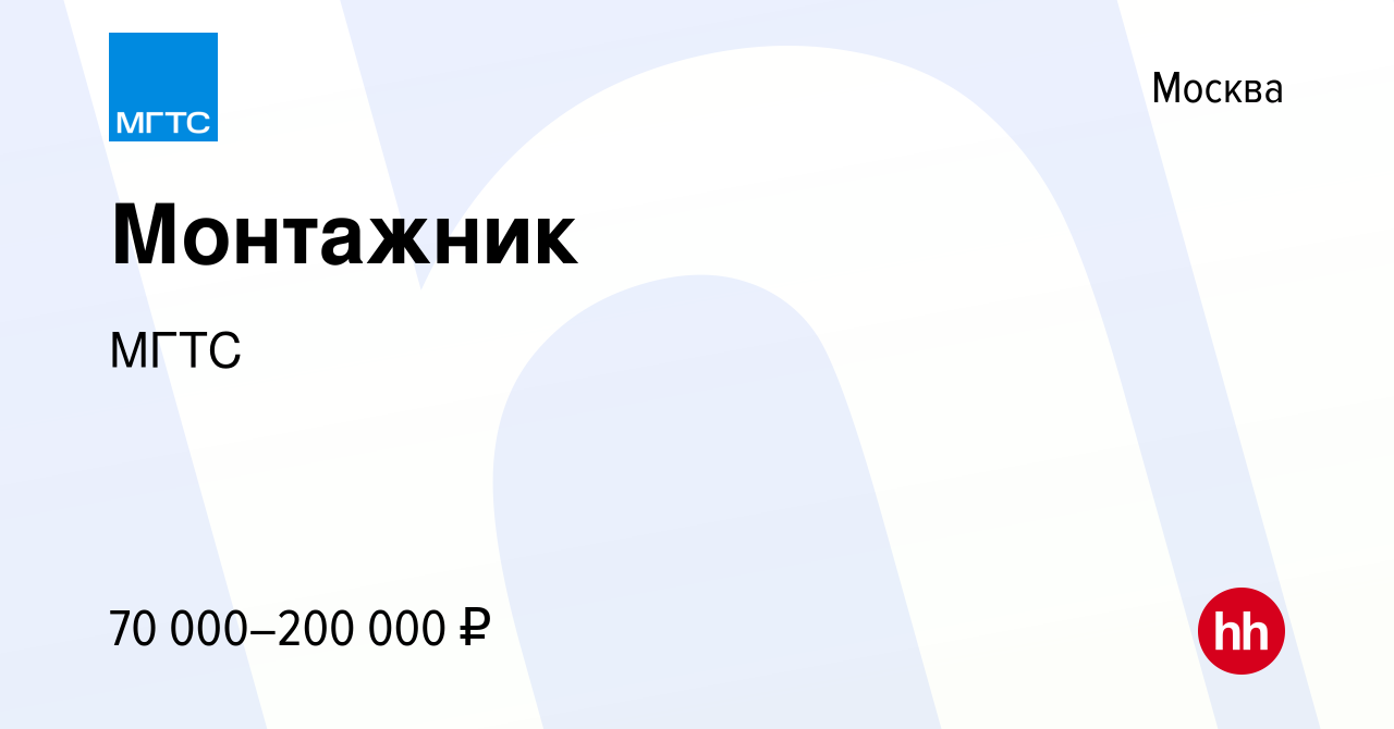 Вакансия Монтажник в Москве, работа в компании МГТС (вакансия в архиве c 17  мая 2024)