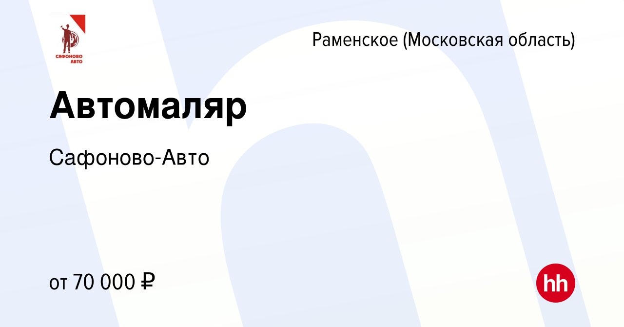 Вакансия Автомаляр в Раменском, работа в компании Сафоново-Авто (вакансия в  архиве c 6 августа 2022)