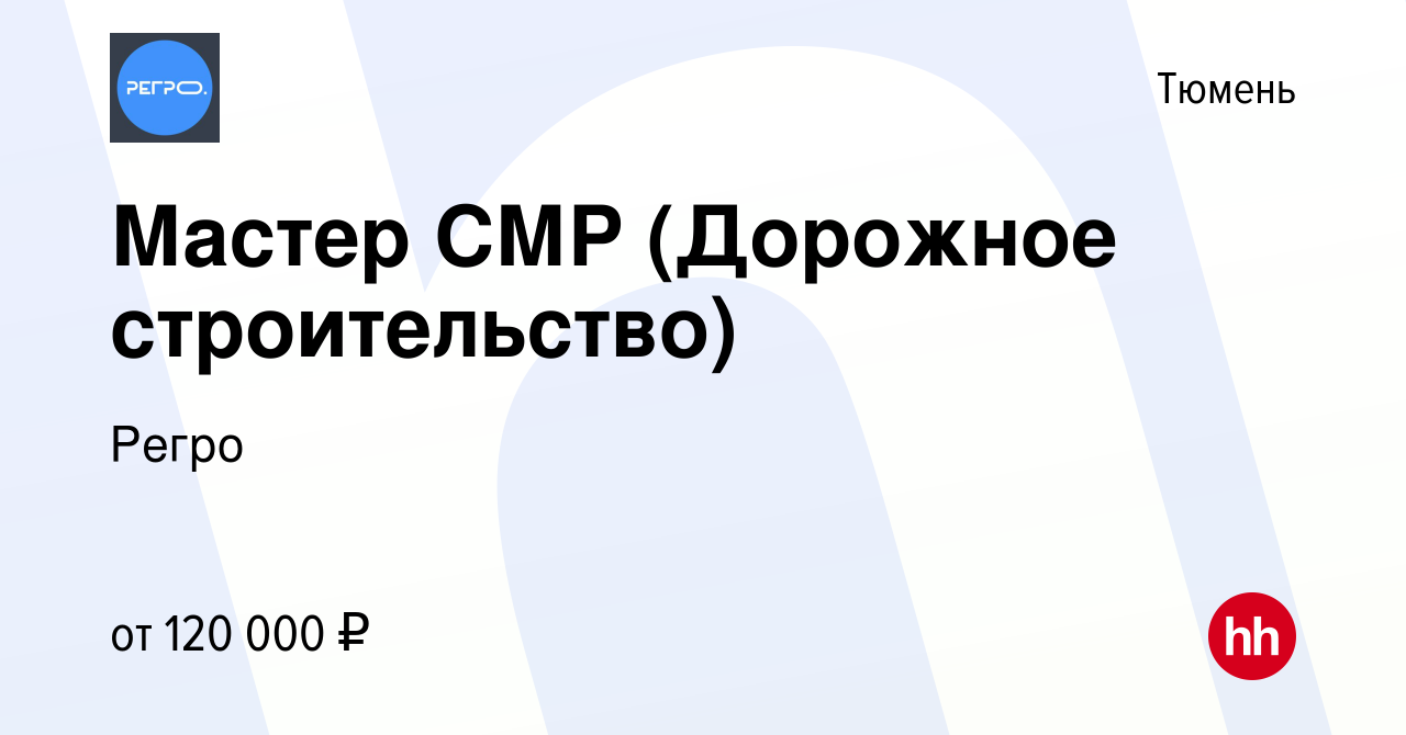 Вакансия Мастер СМР (Дорожное строительство) в Тюмени, работа в компании  Регро (вакансия в архиве c 6 августа 2022)